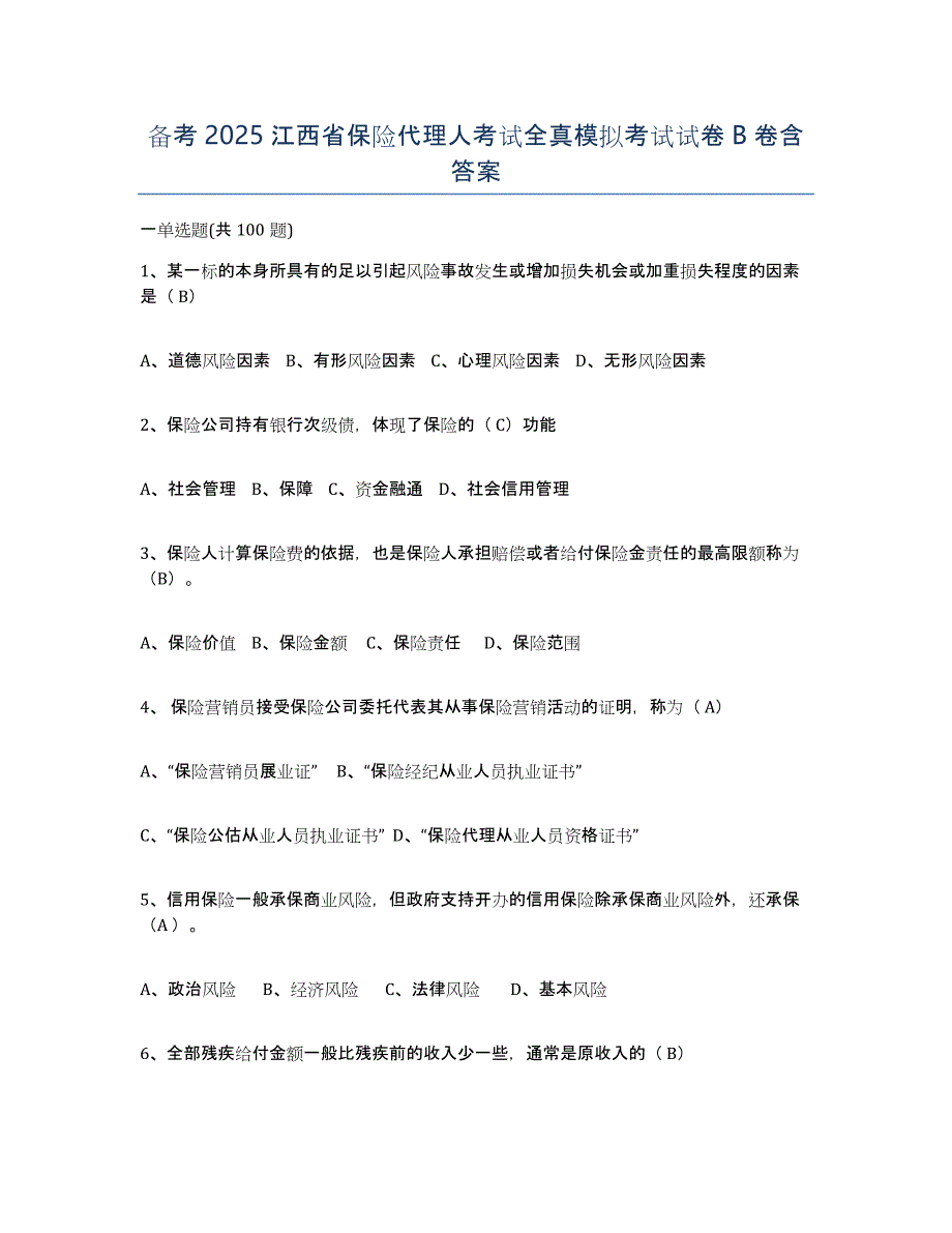 备考2025江西省保险代理人考试全真模拟考试试卷B卷含答案_第1页