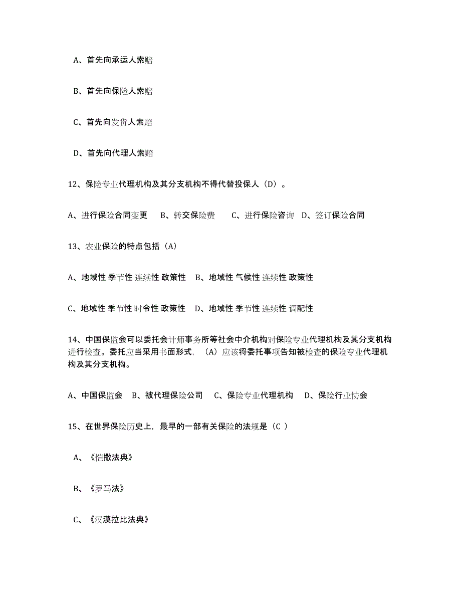 备考2025江西省保险代理人考试全真模拟考试试卷B卷含答案_第3页