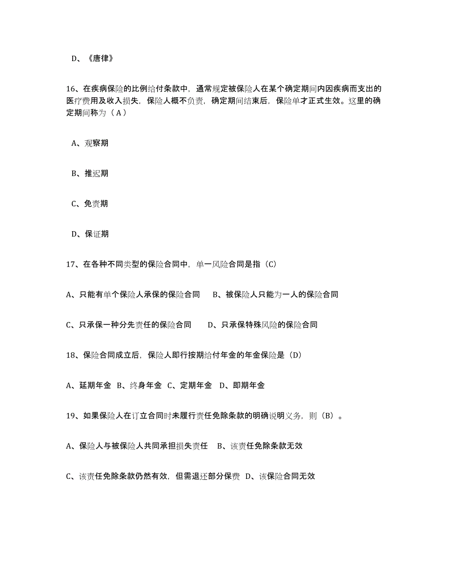 备考2025江西省保险代理人考试全真模拟考试试卷B卷含答案_第4页