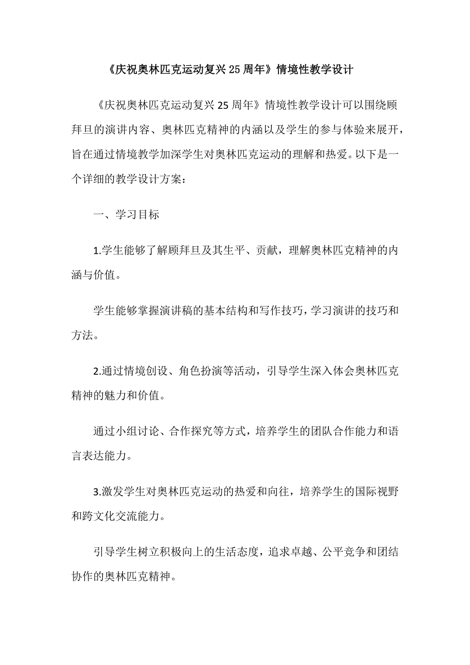 《庆祝奥林匹克运动复兴25周年》情境性教学设计_第1页