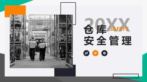 公司仓库安全管理知识培训