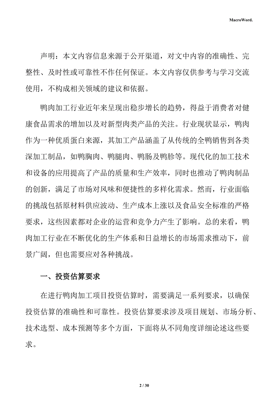 鸭肉加工项目投资估算分析报告_第2页