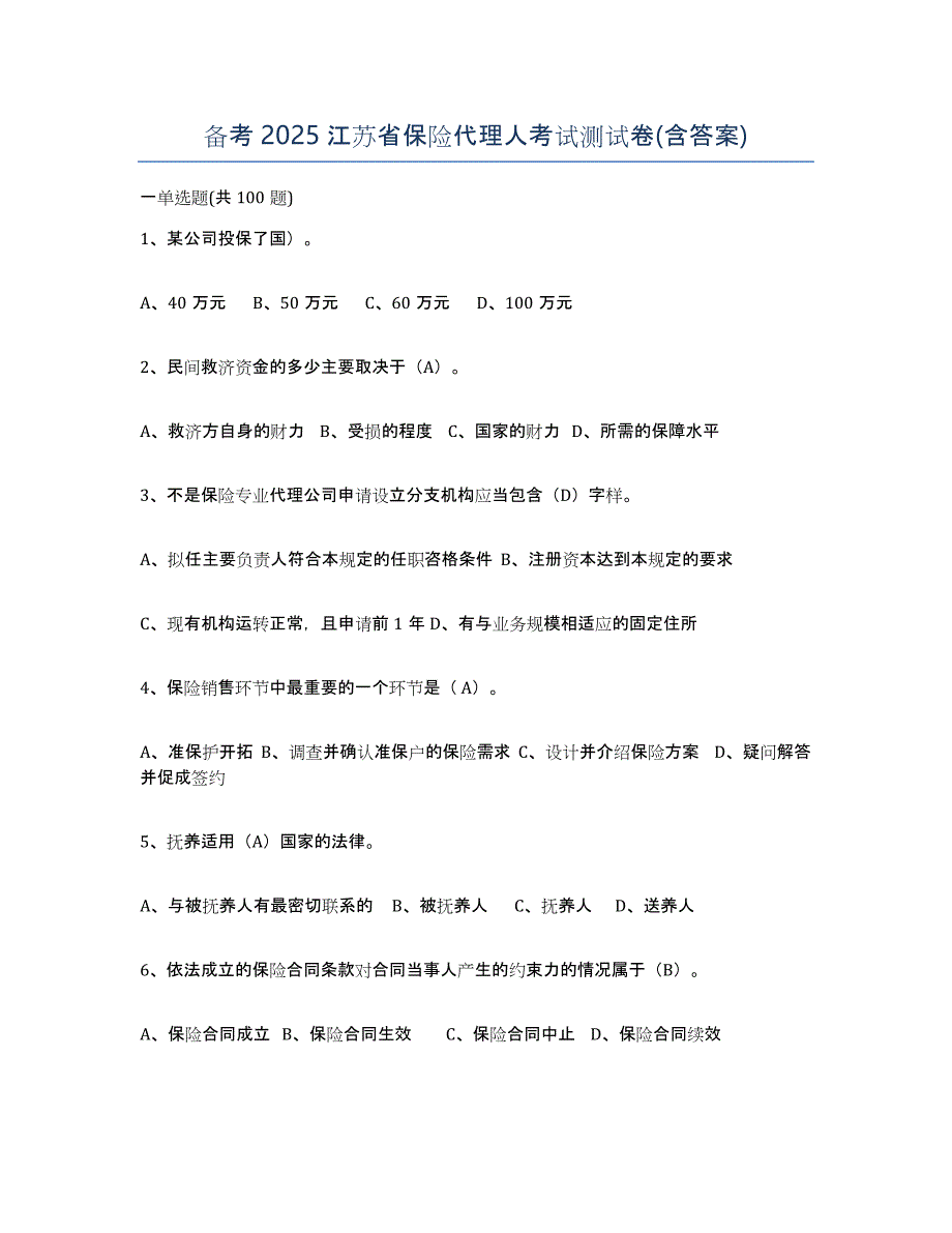 备考2025江苏省保险代理人考试测试卷(含答案)_第1页