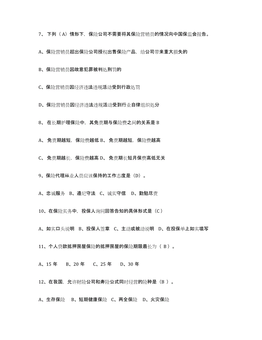 备考2025江苏省保险代理人考试测试卷(含答案)_第2页