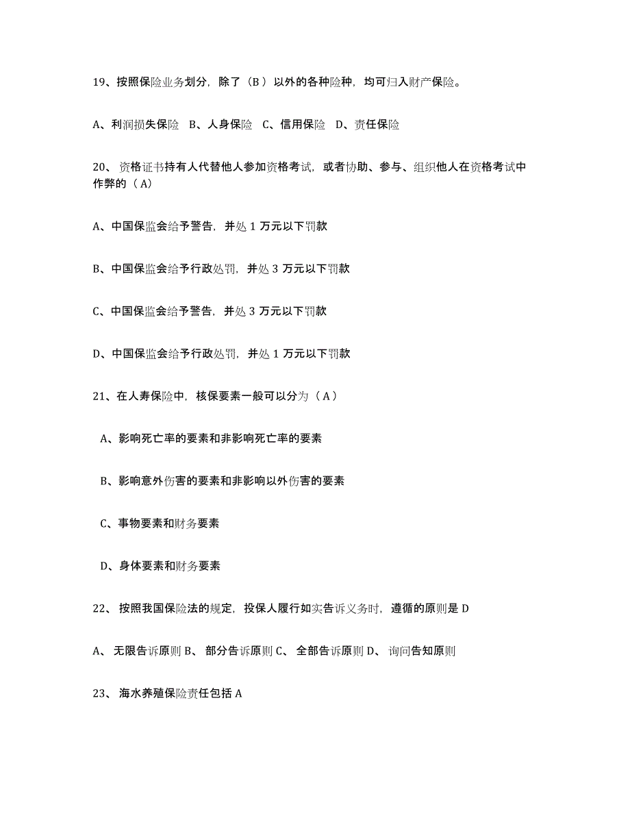 备考2025江苏省保险代理人考试测试卷(含答案)_第4页