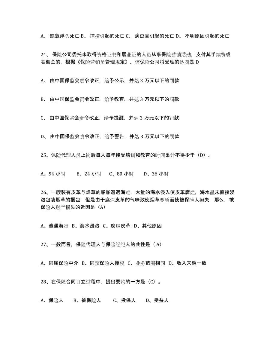 备考2025江苏省保险代理人考试测试卷(含答案)_第5页