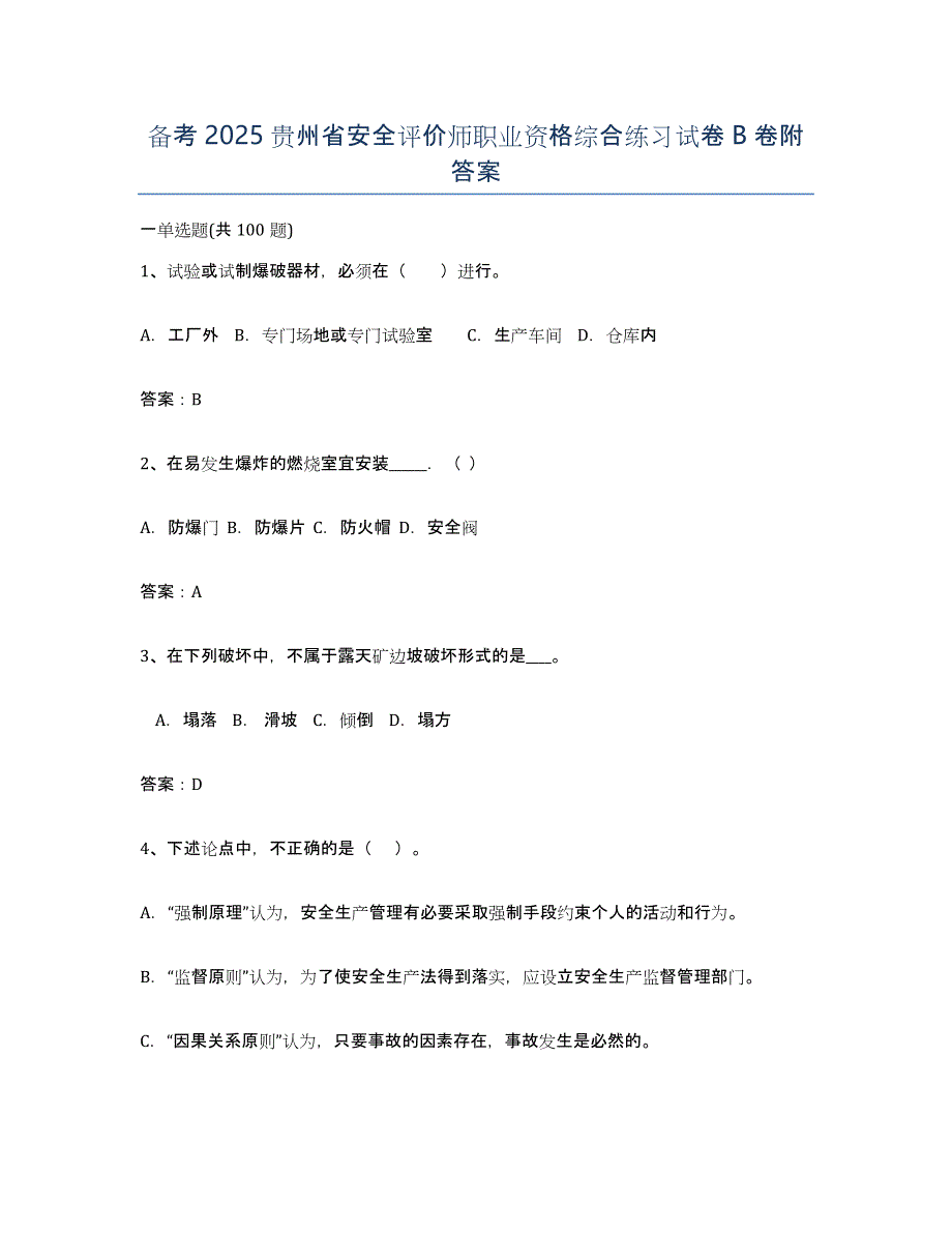 备考2025贵州省安全评价师职业资格综合练习试卷B卷附答案_第1页