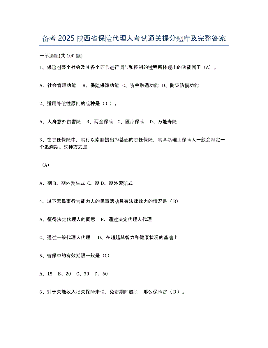 备考2025陕西省保险代理人考试通关提分题库及完整答案_第1页