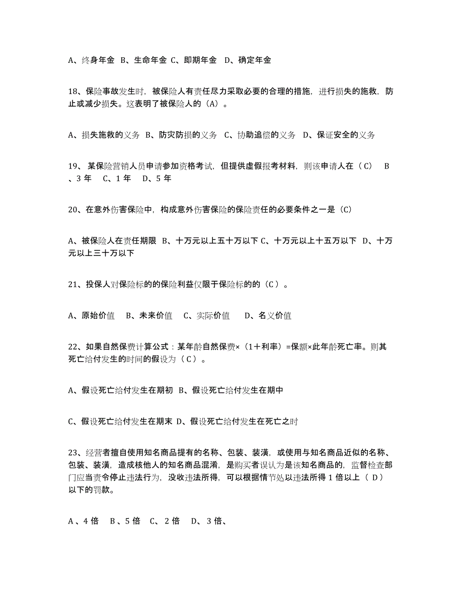 备考2025陕西省保险代理人考试通关提分题库及完整答案_第4页