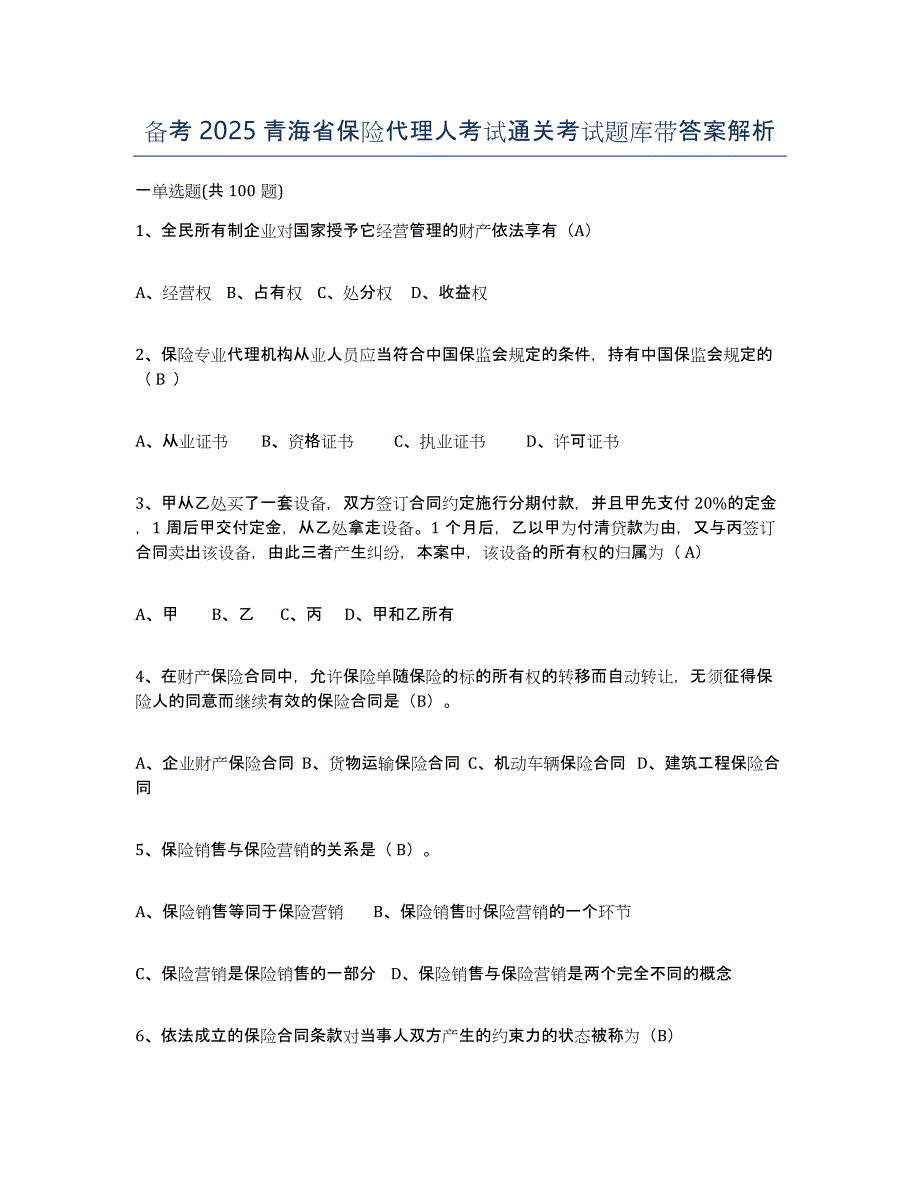 备考2025青海省保险代理人考试通关考试题库带答案解析_第1页