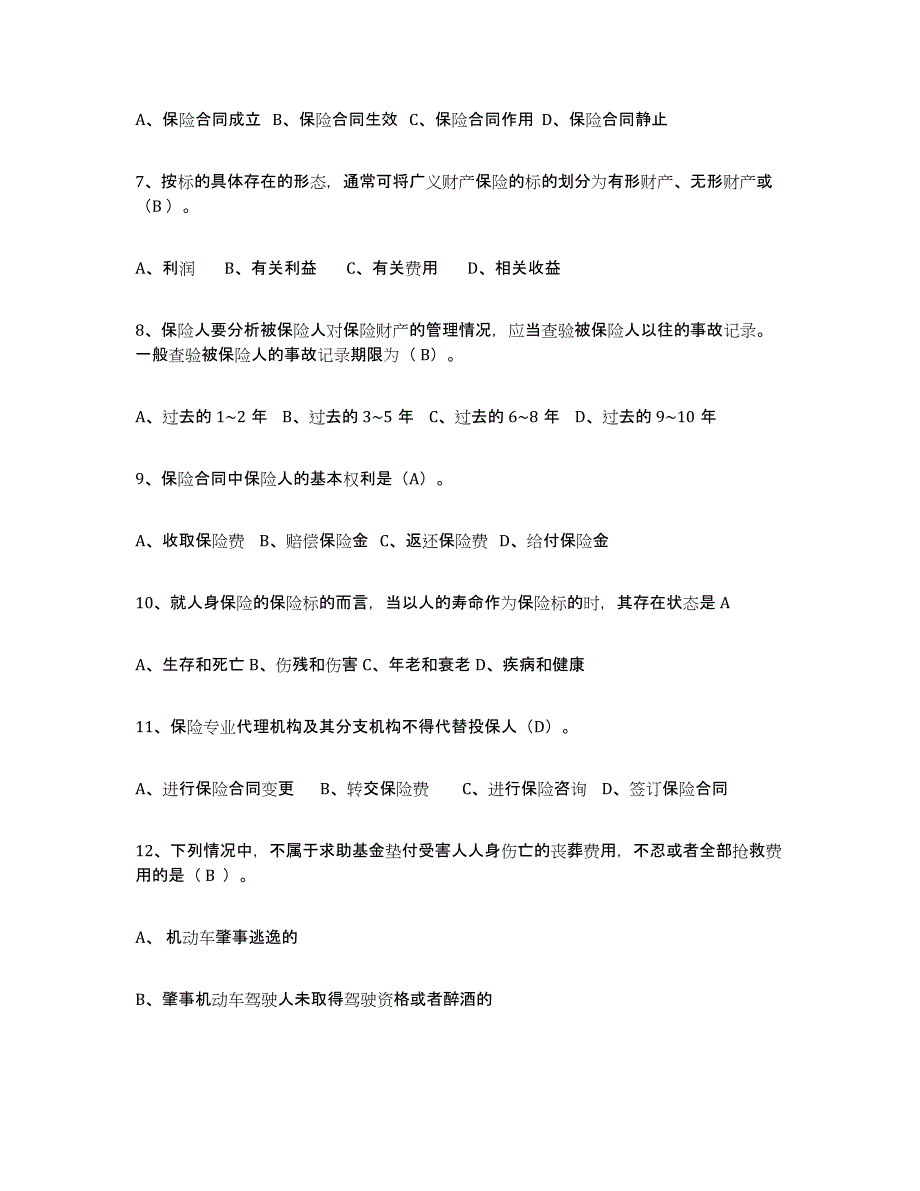 备考2025青海省保险代理人考试通关考试题库带答案解析_第2页