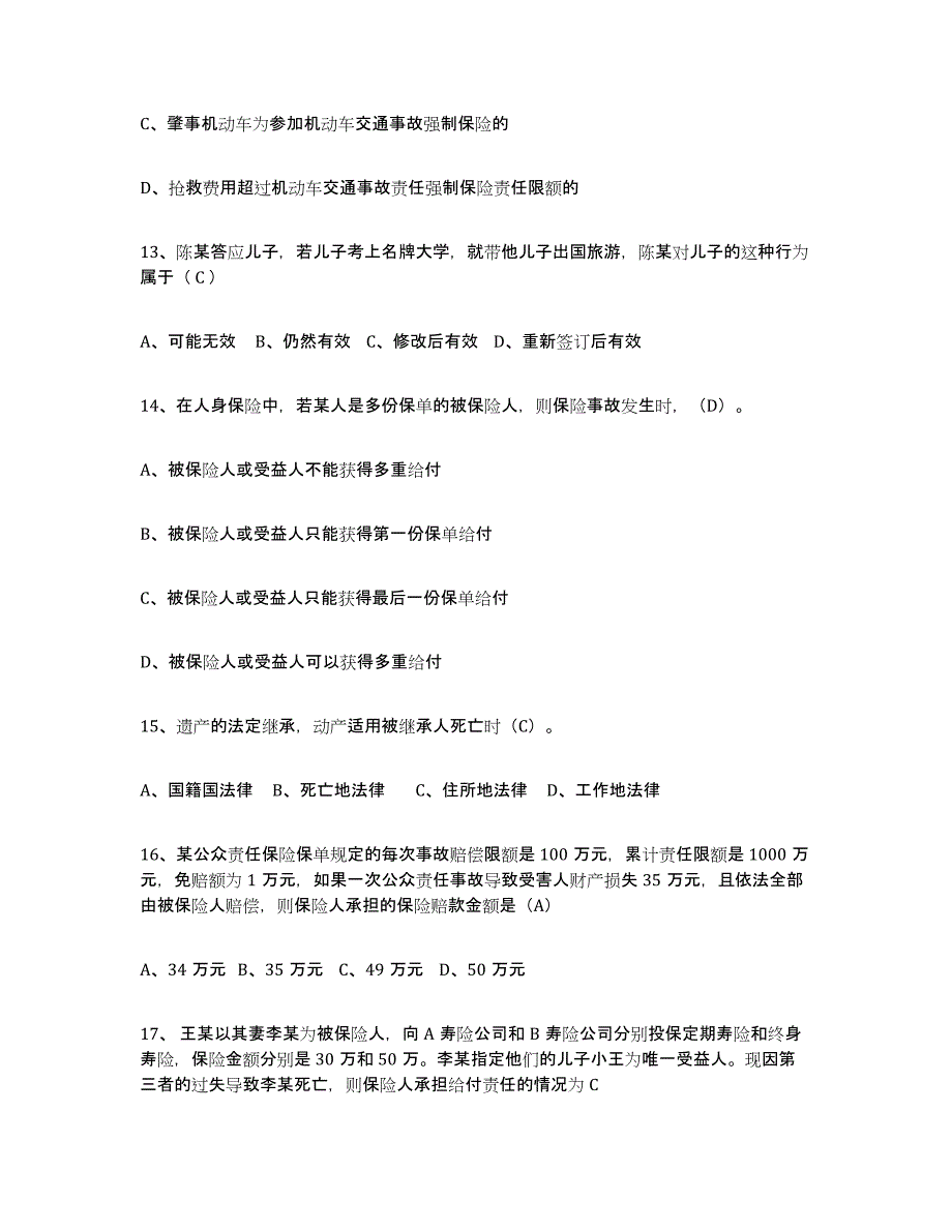 备考2025青海省保险代理人考试通关考试题库带答案解析_第3页