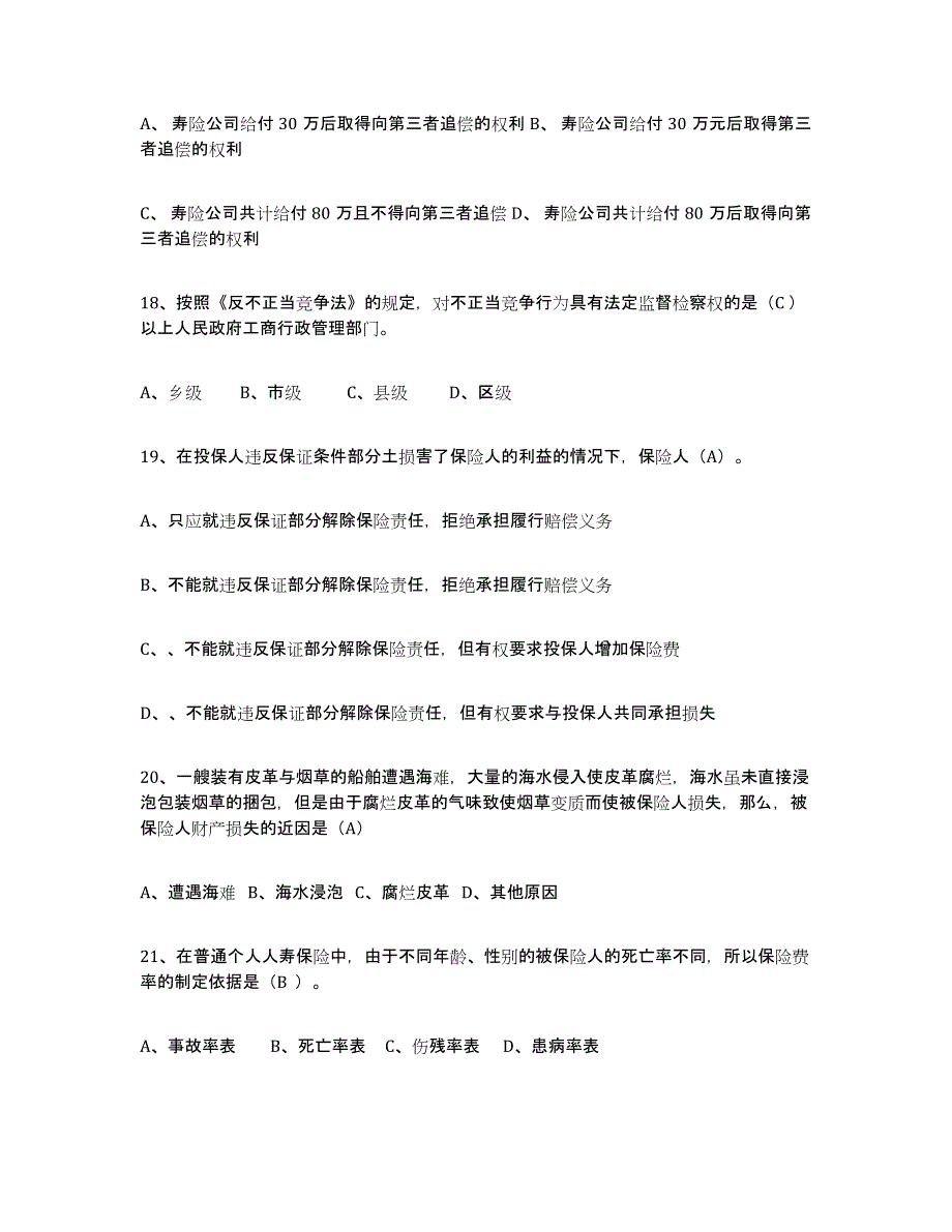 备考2025青海省保险代理人考试通关考试题库带答案解析_第4页