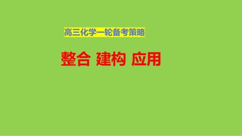 2025届高三化学一轮复习策略讲座