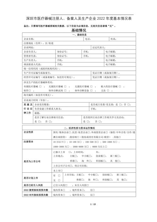 深圳市医疗器械注册人、备案人及生产企业基本情况表