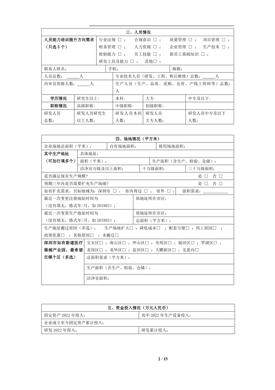 深圳市医疗器械注册人、备案人及生产企业基本情况表_第2页