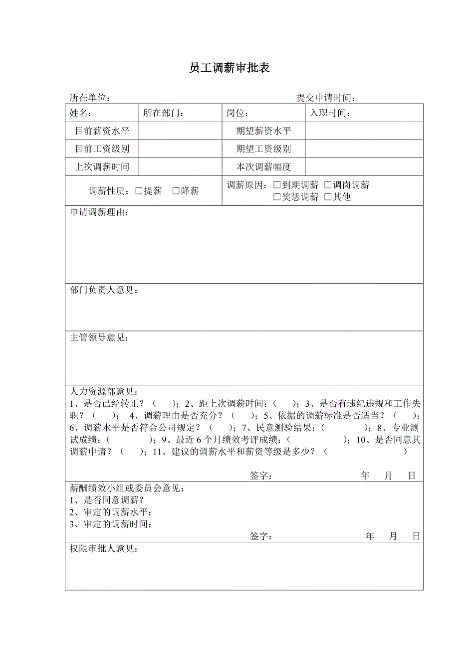 员工调薪审批表（空白打印模板）_第1页