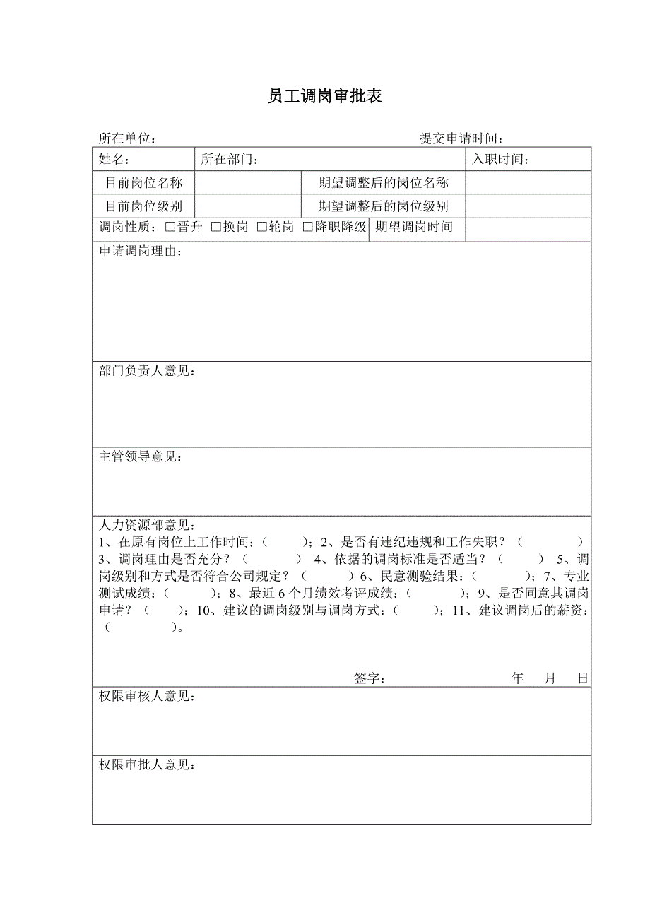 员工调薪审批表（空白打印模板）_第2页