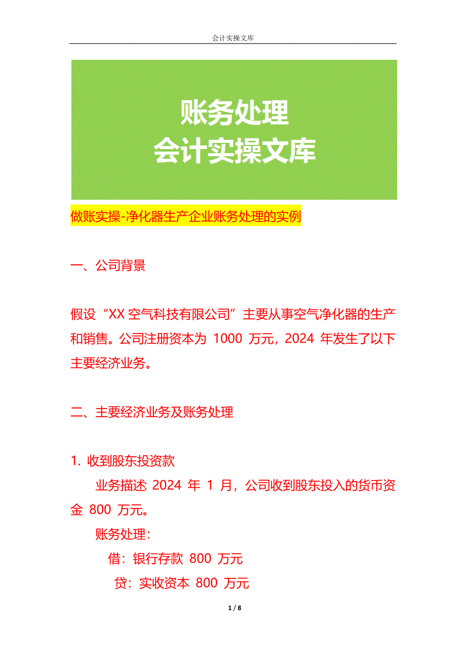 做账实操-净化器生产企业账务处理的实例_第1页