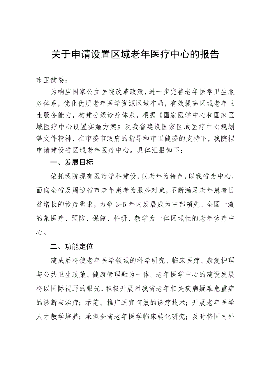 关于申请设置区域老年医疗中心的报告_第1页