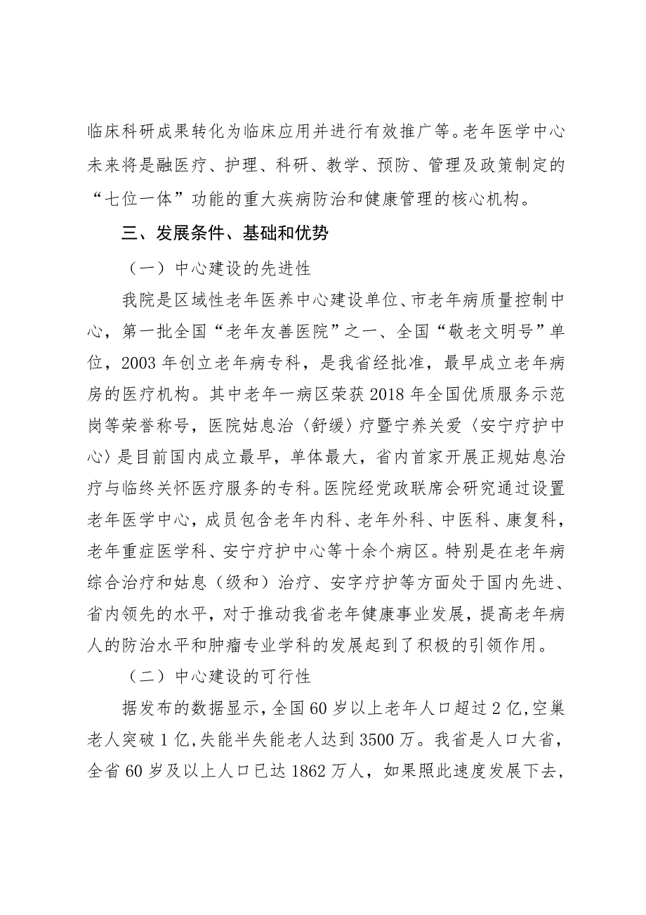 关于申请设置区域老年医疗中心的报告_第2页