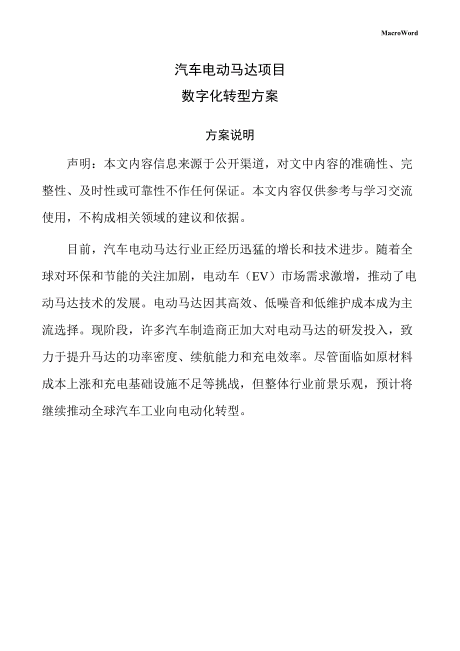 汽车电动马达项目数字化转型方案_第1页