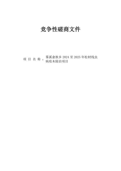 畲族乡2024至2025年松材线虫病疫木除治项目招标文件