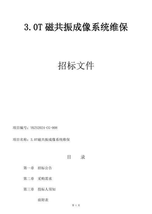 3.0T磁共振成像系统维保招标文件