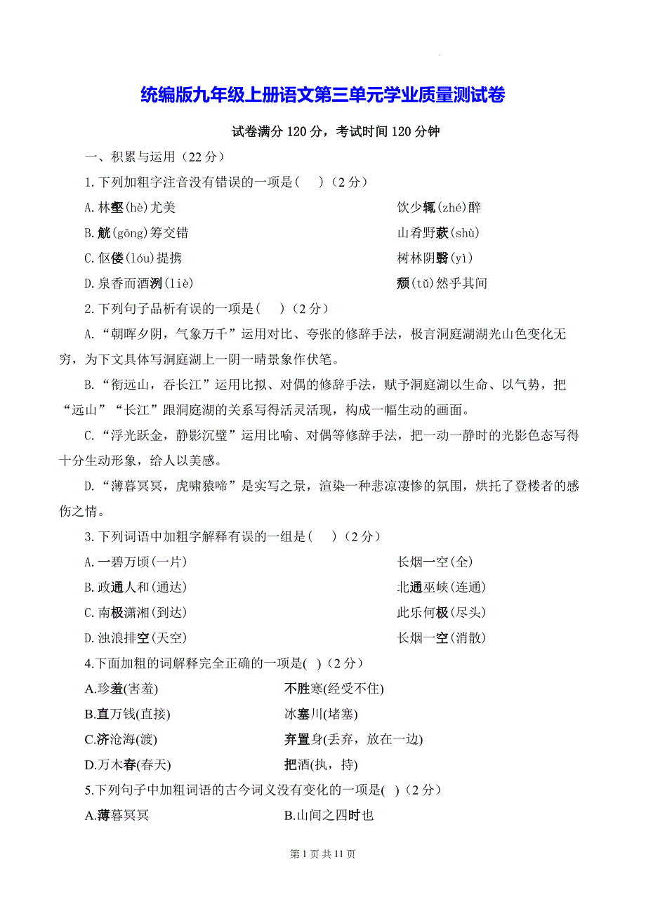 统编版九年级上册语文第三单元学业质量测试卷（含答案解析）_第1页