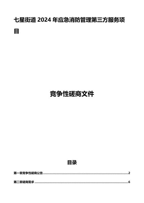 应急消防管理第三方服务项目招标文件