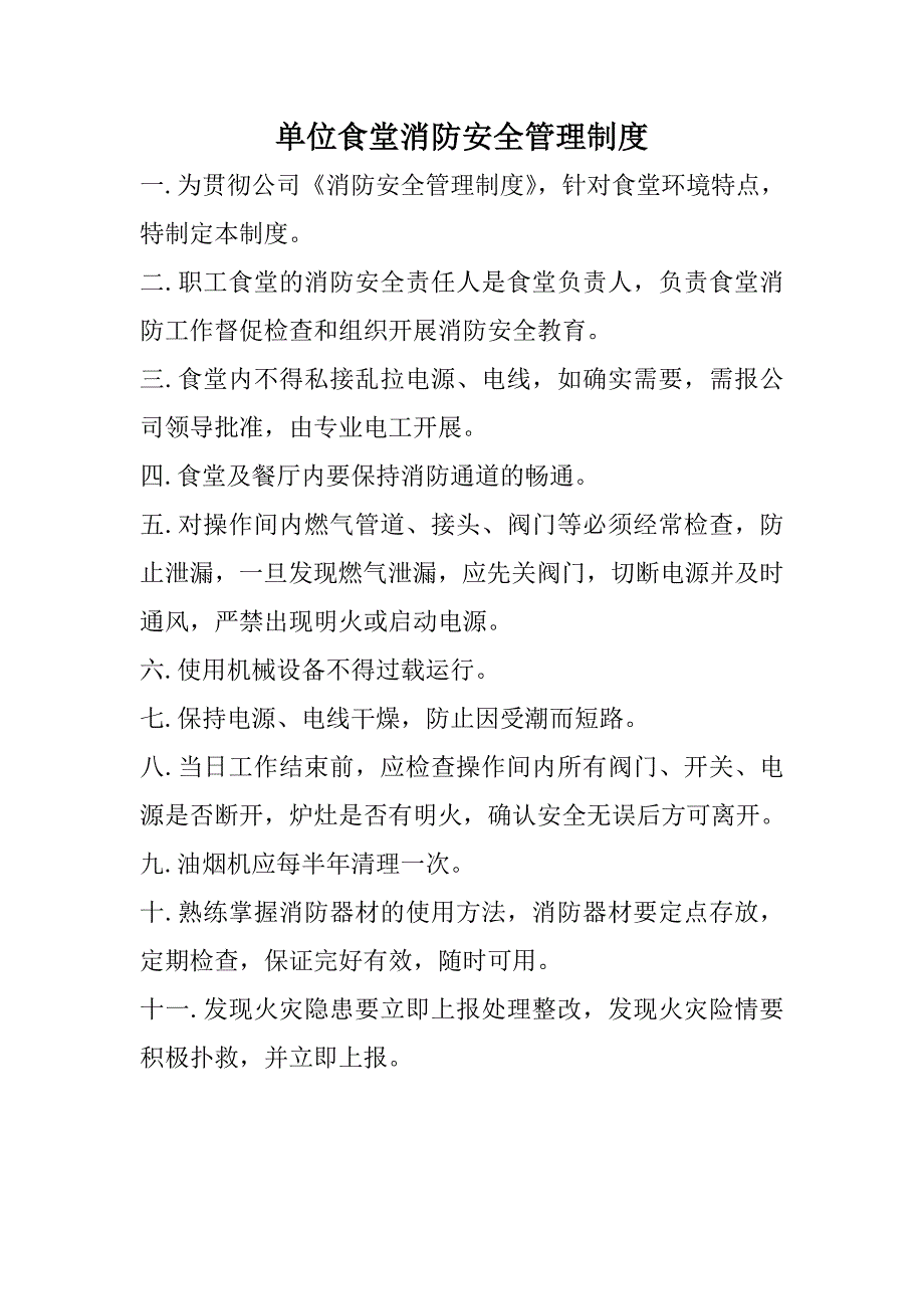 单位食堂消防安全管理制度_第1页