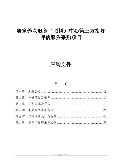 居家养老服务（照料）中心第三方指导评估服务采购项目招标文件