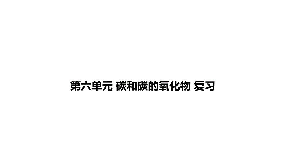 [初中化学]+第六单元+碳和碳的氧化物复习课件+九年级化学人教版（2024）上册_第1页