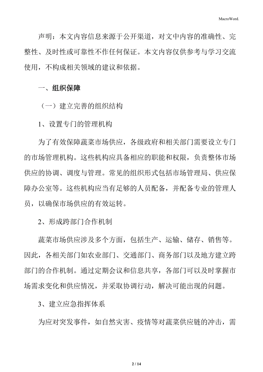 保障蔬菜市场供应的保障措施_第2页