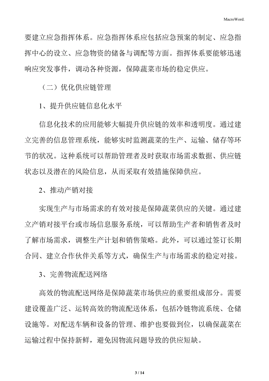 保障蔬菜市场供应的保障措施_第3页