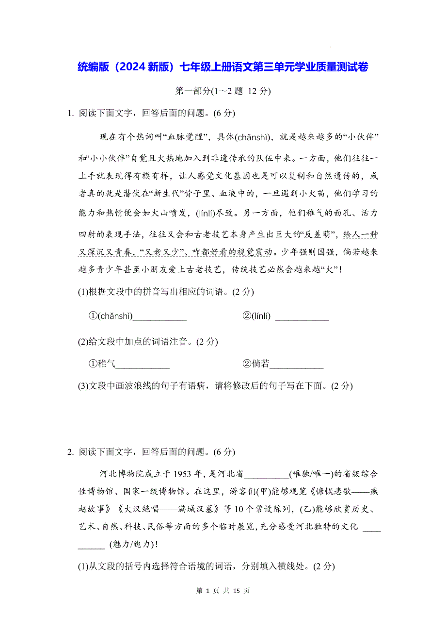 统编版（2024新版）七年级上册语文第三单元学业质量测试卷（含答案）_第1页