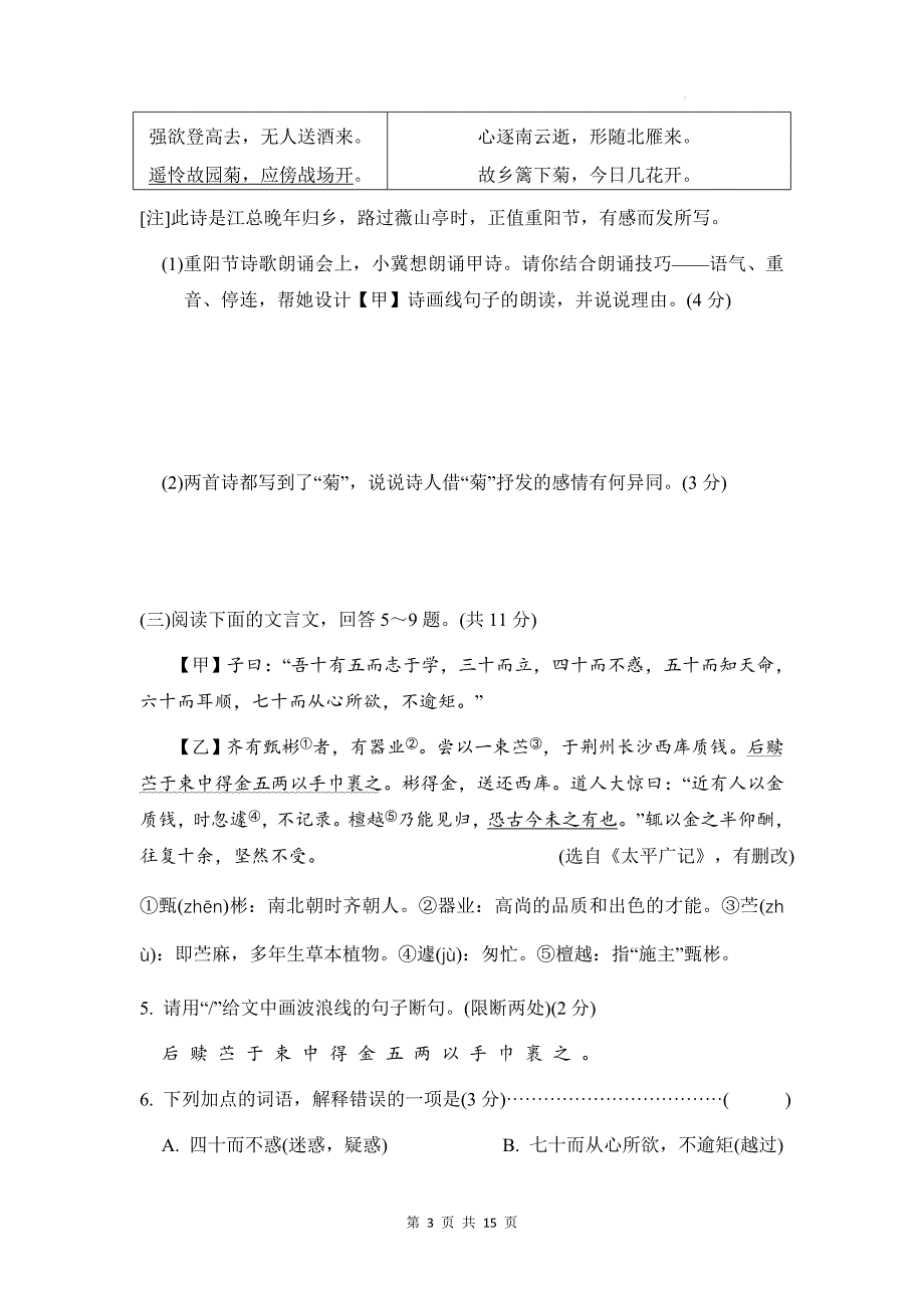 统编版（2024新版）七年级上册语文第三单元学业质量测试卷（含答案）_第3页