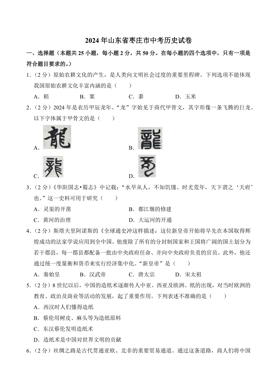 2024年山东省枣庄市中考历史试卷（附答案）_第1页