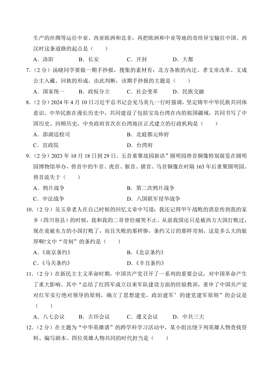 2024年山东省枣庄市中考历史试卷（附答案）_第2页