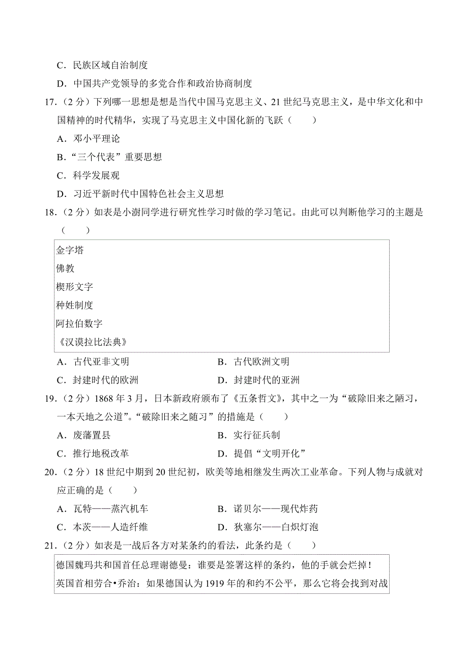 2024年山东省枣庄市中考历史试卷（附答案）_第4页