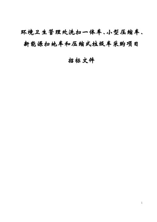 环境卫生管理处洗扫一体车、小型压缩车、新能源扫地车和压缩式垃圾车采购项目招标文件