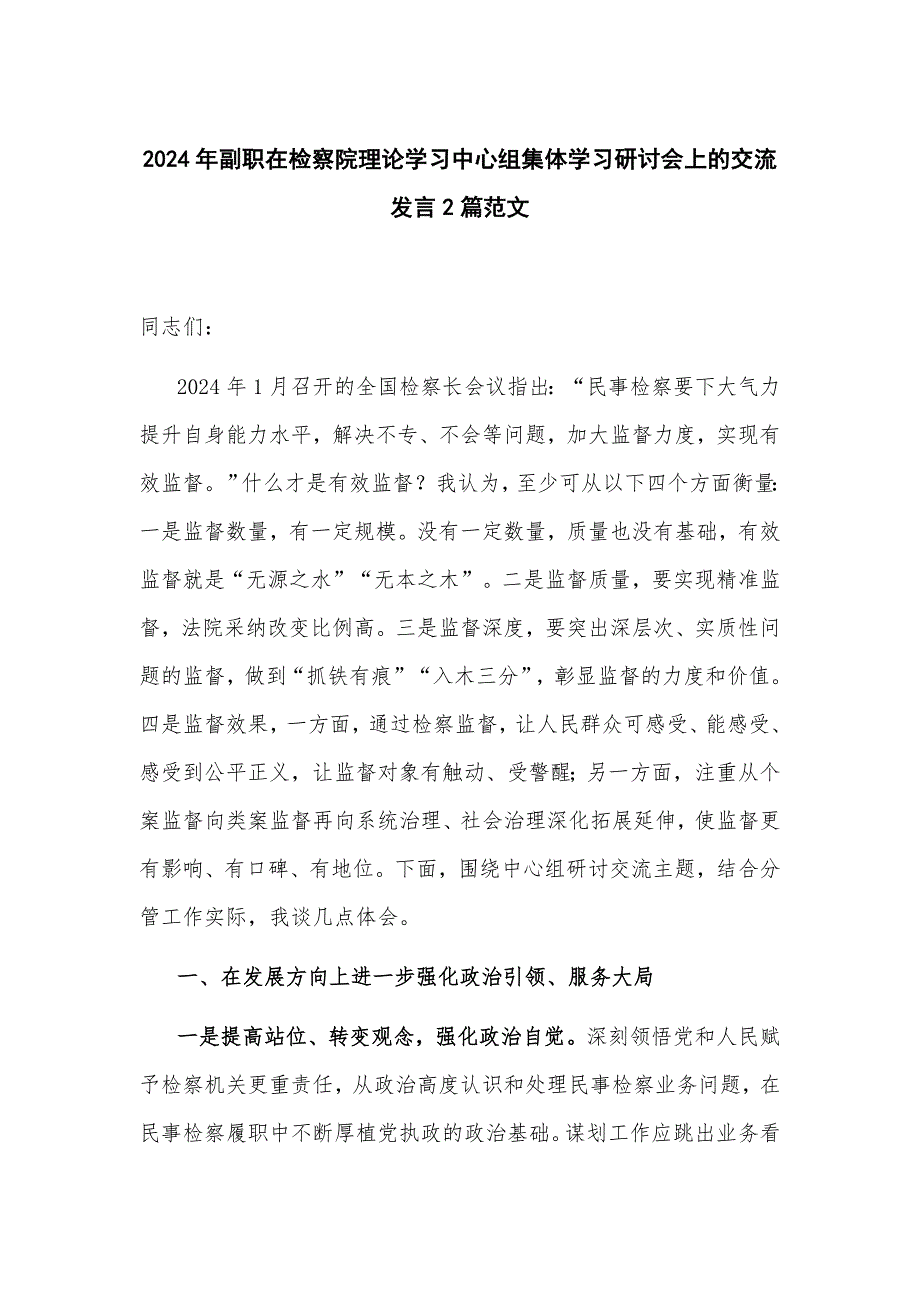 2024年副职在检察院理论学习中心组集体学习研讨会上的交流发言2篇范文_第1页