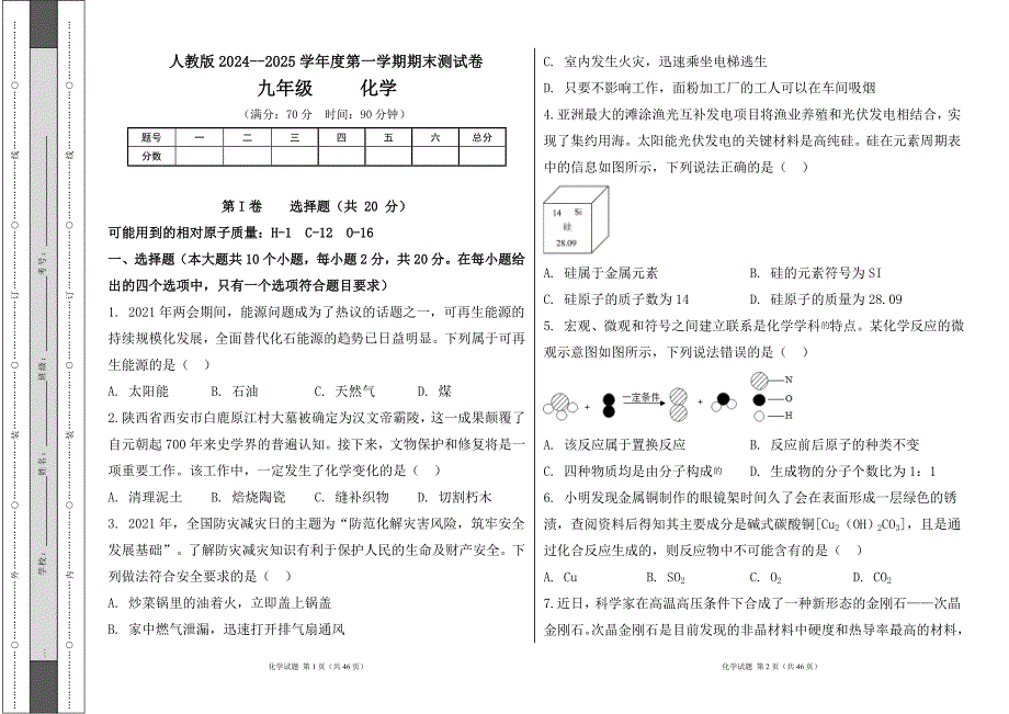 人教版2024--2025学年度第一学期九年级化学上册期末测试卷及答案（含两套题）50_第1页