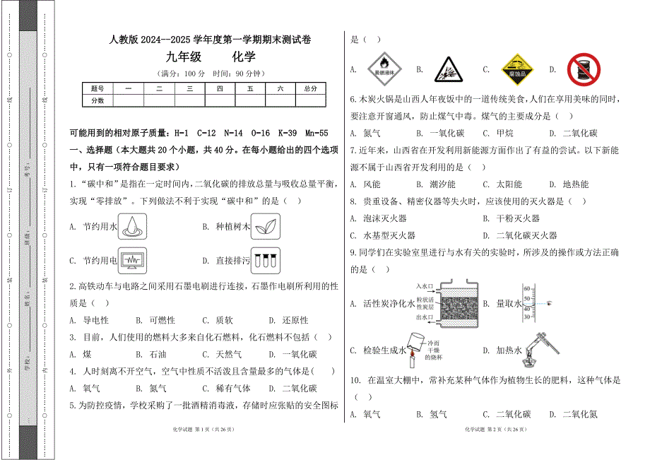 人教版2024--2025学年度第一学期九年级化学上册期末测试卷及答案（含两套题）73_第1页