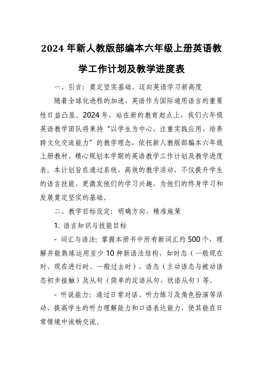 2024年新人教版部编本六年级上册英语教学工作计划及教学进度表2_第1页