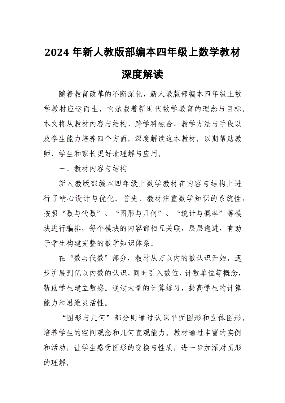 2024年新人教版部编本四年级上数学教材深度解读_第1页