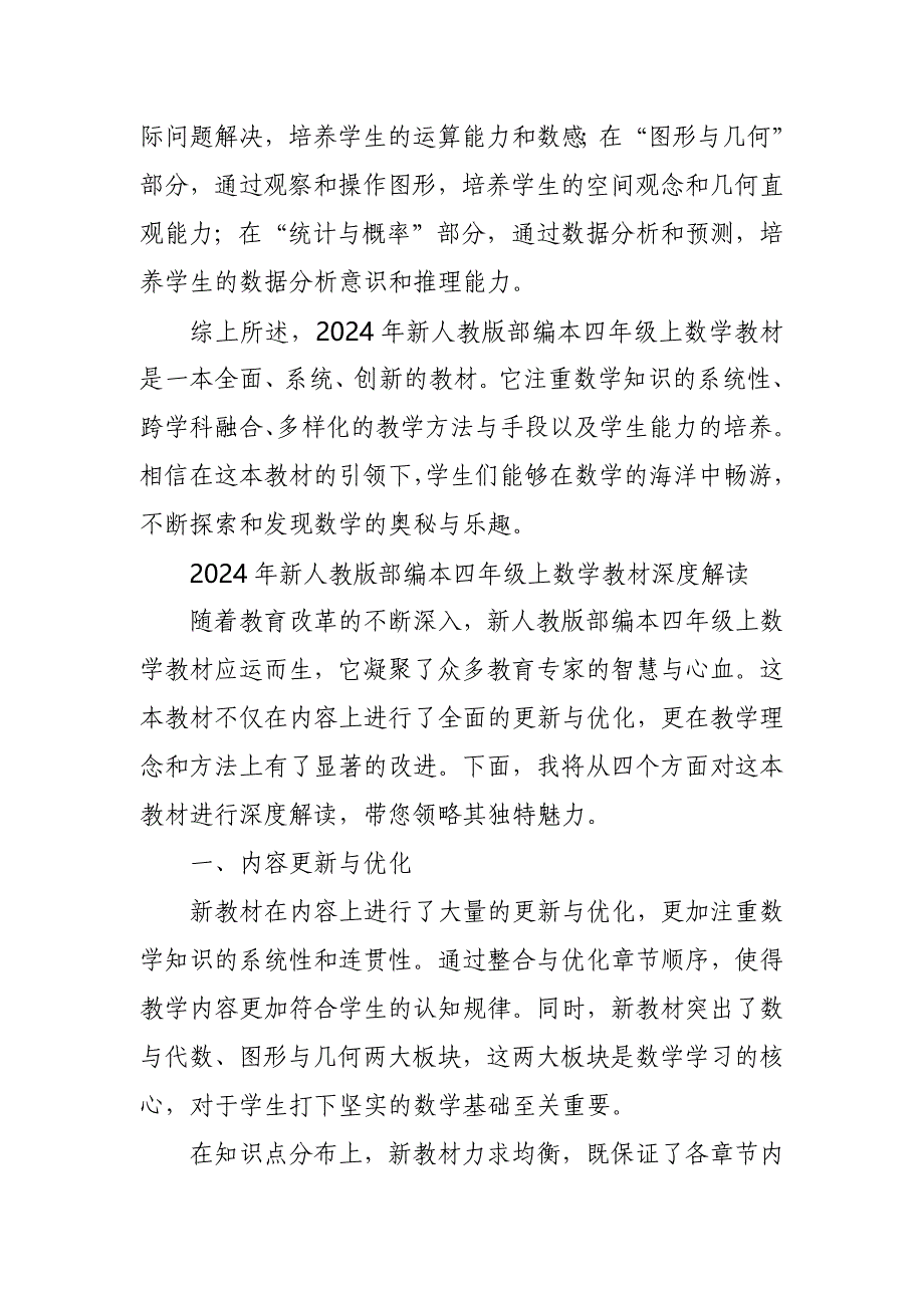 2024年新人教版部编本四年级上数学教材深度解读_第3页