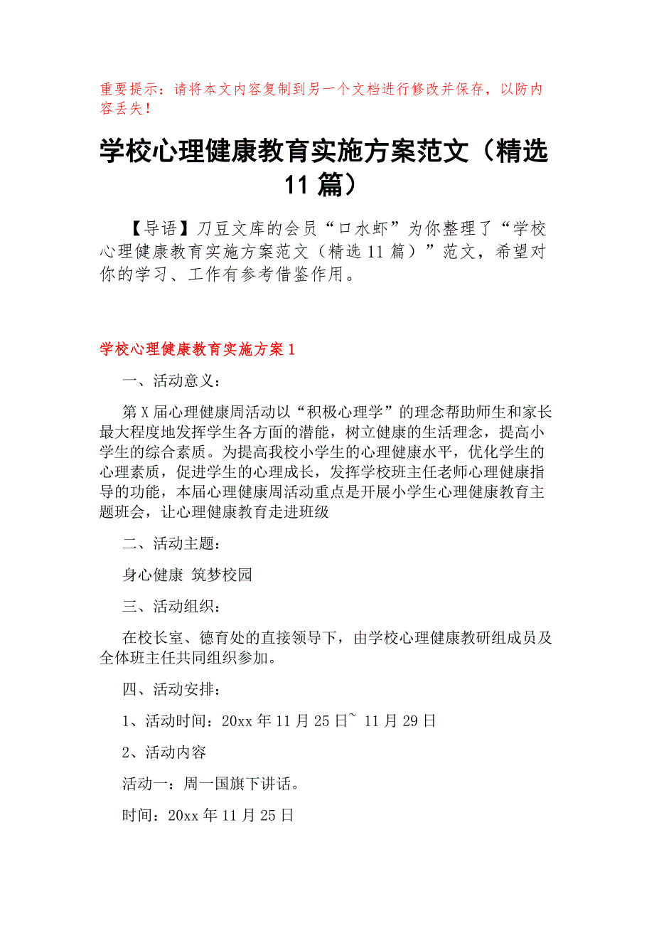 学校心理健康教育实施方案范文（精选11篇）_第1页