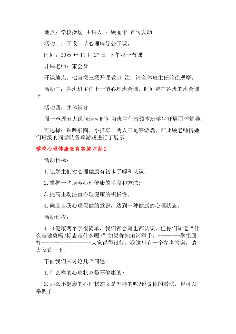 学校心理健康教育实施方案范文（精选11篇）_第2页