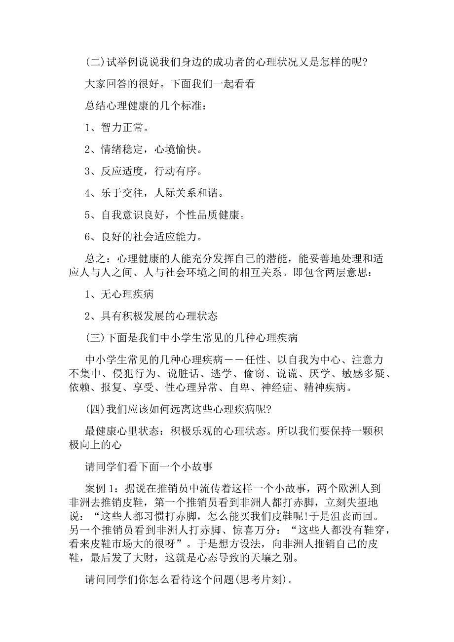 学校心理健康教育实施方案范文（精选11篇）_第3页